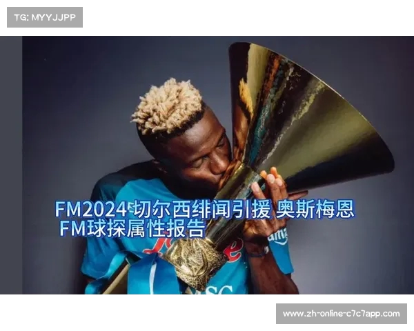 切尔西冬窗引援瞄准奥斯梅恩 整装待发大动作即将来临 切尔西冬窗引援瞄准奥斯梅恩 整装待发大动作即将来临